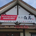 和食 白馬 - 店頭上部 看板 RESTAURANT HAKUBA 和食 白馬 