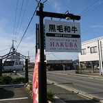 和食 白馬 - 道路側 看板 黒毛和牛 レストラン 洋食 和食 HAKUBA