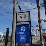 和食 白馬 - 道路側 看板 LUNCH HOUSE 白馬 →EV充電器ステーション