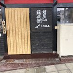 大阪塩系 麺屋 藤兵衛 - 