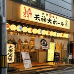 大衆酒場 天神大ホール - 外観