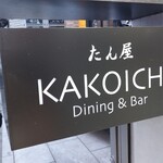 Dining&Bar たん屋 KAKOICHI - お店があるビルの案内板