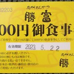 勝富 - ポイントが貯まるともらえる食事券