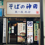 そばの神田東一屋 - 外観2