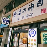 そばの神田東一屋 - 外観