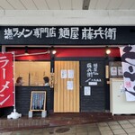 大阪塩系 麺屋 藤兵衛 - 