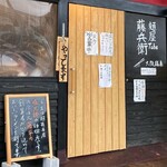 大阪塩系 麺屋 藤兵衛 - 