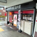 大阪塩系 麺屋 藤兵衛 - 