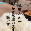 豚屋とん一 - 