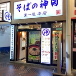 そばの神田東一屋 - 