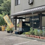 阿讃亭 - 営業日数が少なくてレアなお店