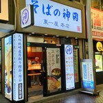 そばの神田東一屋 - 外観