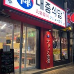 テジュン食堂 - 店