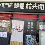 大阪塩系 麺屋 藤兵衛 - 