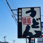 あやがわうどん - お店