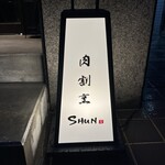 肉割烹 SHUN - 