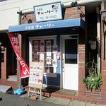 洋食屋チャーリー - 