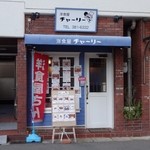 洋食屋チャーリー - 店の外観