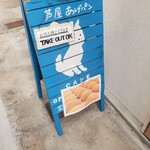 芦屋あげパン パイクとそら - 