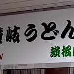 讃松庵 - 