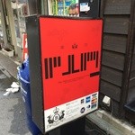 東京バルバリ - 外の看板