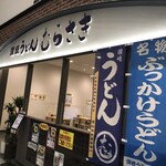 讃岐うどん むらさき - お店外観