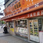 山里食品 - 店外観