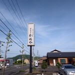 遊亀庵 かめや - 店前に駐車場あり