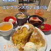 エレファンズカフェ＆バル - 