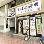 そばの神田東一屋 - 立食い。かなり狭い。ワンオペなのもあり中は大混雑だった。