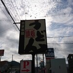 あやがわうどん - 道路側 上部看板