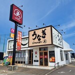 251357591 - うなぎ屋江戸名代亜門 丸亀店