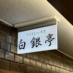 カレー専門店 白銀亭  - 