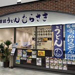 讃岐うどん むらさき - 