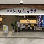 讃岐うどん むらさき - 