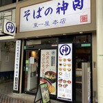 そばの神田東一屋 - 