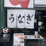 昼だけうなぎ屋 - 