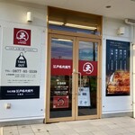 うなぎ屋 江戸名代亜門 - キレイなお店でやんす