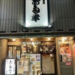 日本橋 お多幸本店 - 