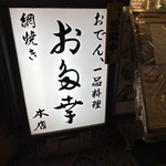 日本橋 お多幸本店 - 