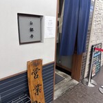 カレー専門店 白銀亭  - 