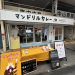 マンドリルカレー - 