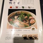 京都鴨そば専門店　浹 - メニュー