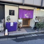 京都鴨そば専門店　浹 - 