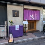 京都鴨そば専門店　浹 - 