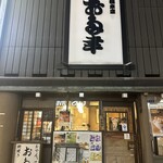 日本橋 お多幸本店 - 