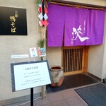 京都鴨そば専門店　浹 - 店舗入口。嬉しい大晦日の「年越し鴨そば」営業。10時から20時までの通し営業だが