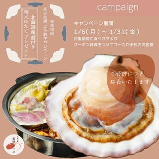 ❖Reservation campaign! Free Hokkaido scallops with shells