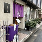 京都鴨そば専門店　浹 - 