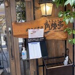 角燈亭 - 店の外観。土曜日の昼は、やはり待ちました。